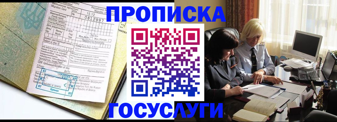 купить прописку в Змеиногорске